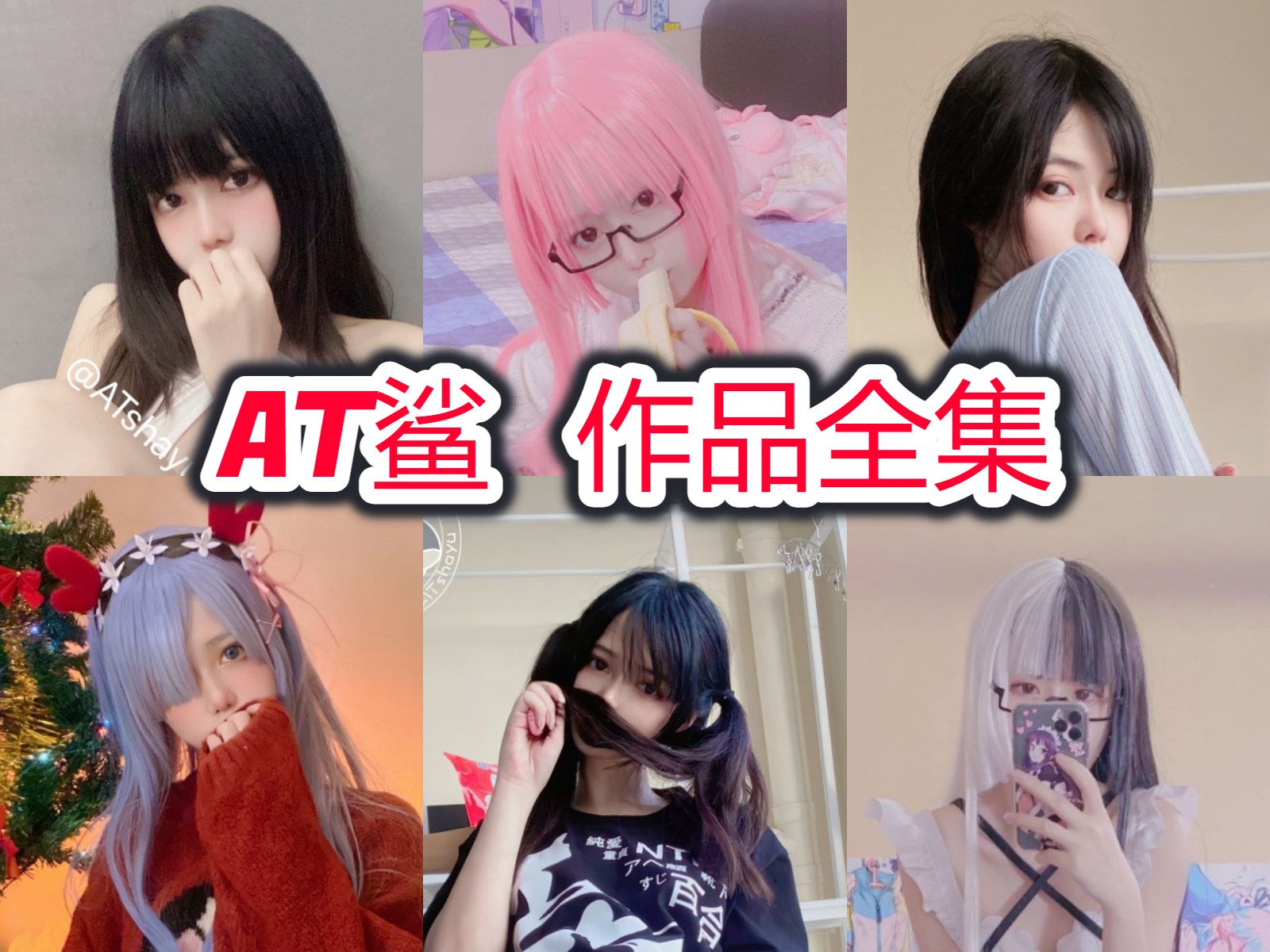 AT鲨 写真合集[95套][持续更新]插图