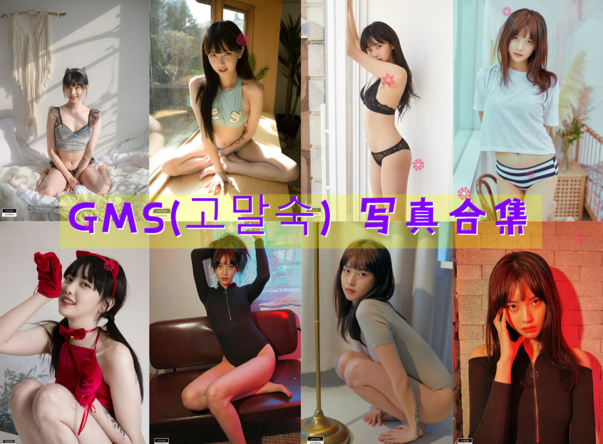 GMS(고말숙) 写真合集[21套][持续更新]插图