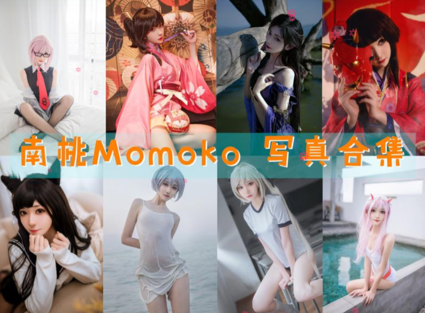 南桃Momoko 写真合集[87套][持续更新]插图