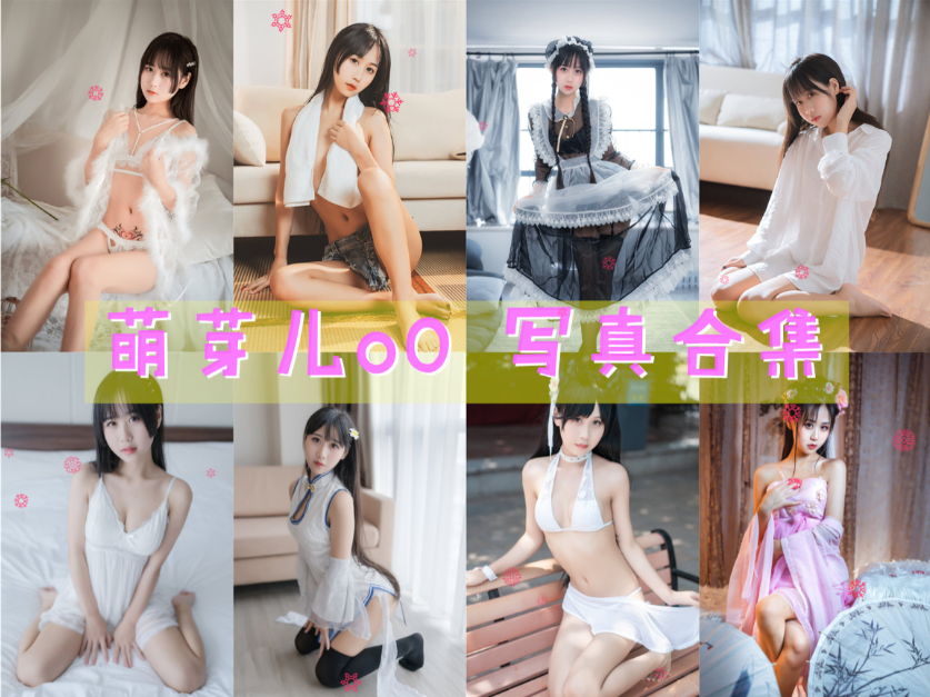 萌芽儿o0 写真合集[51套][持续更新]插图