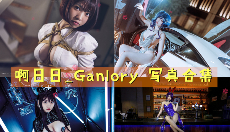 啊日日_Ganlory 写真合集[17套][持续更新]插图
