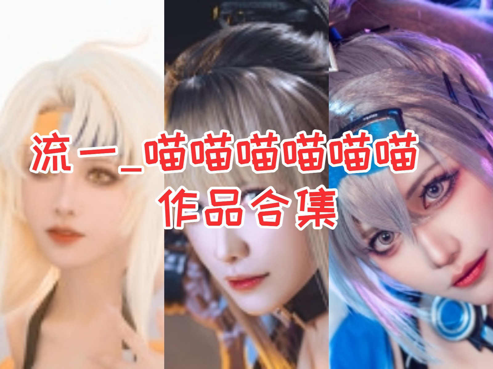 流一_喵喵喵喵喵喵 写真合集[6套][持续更新]插图