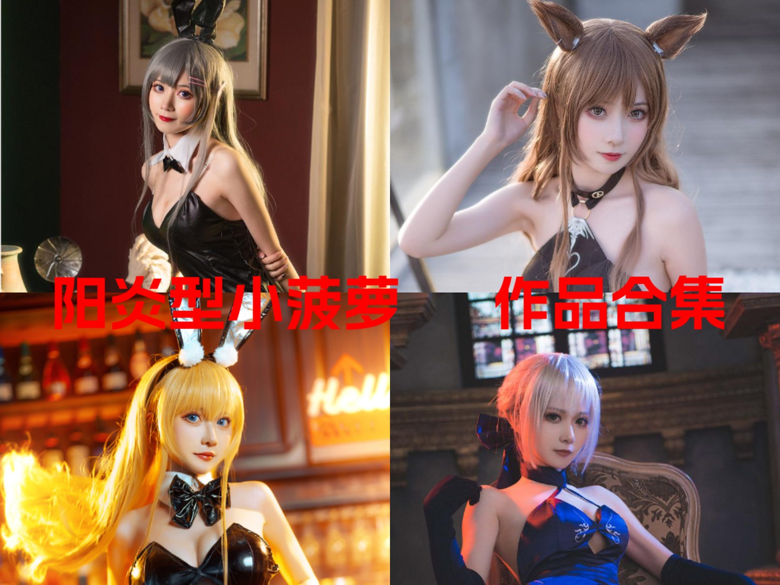 阳炎型小菠萝 写真合集[7套][持续更新]插图