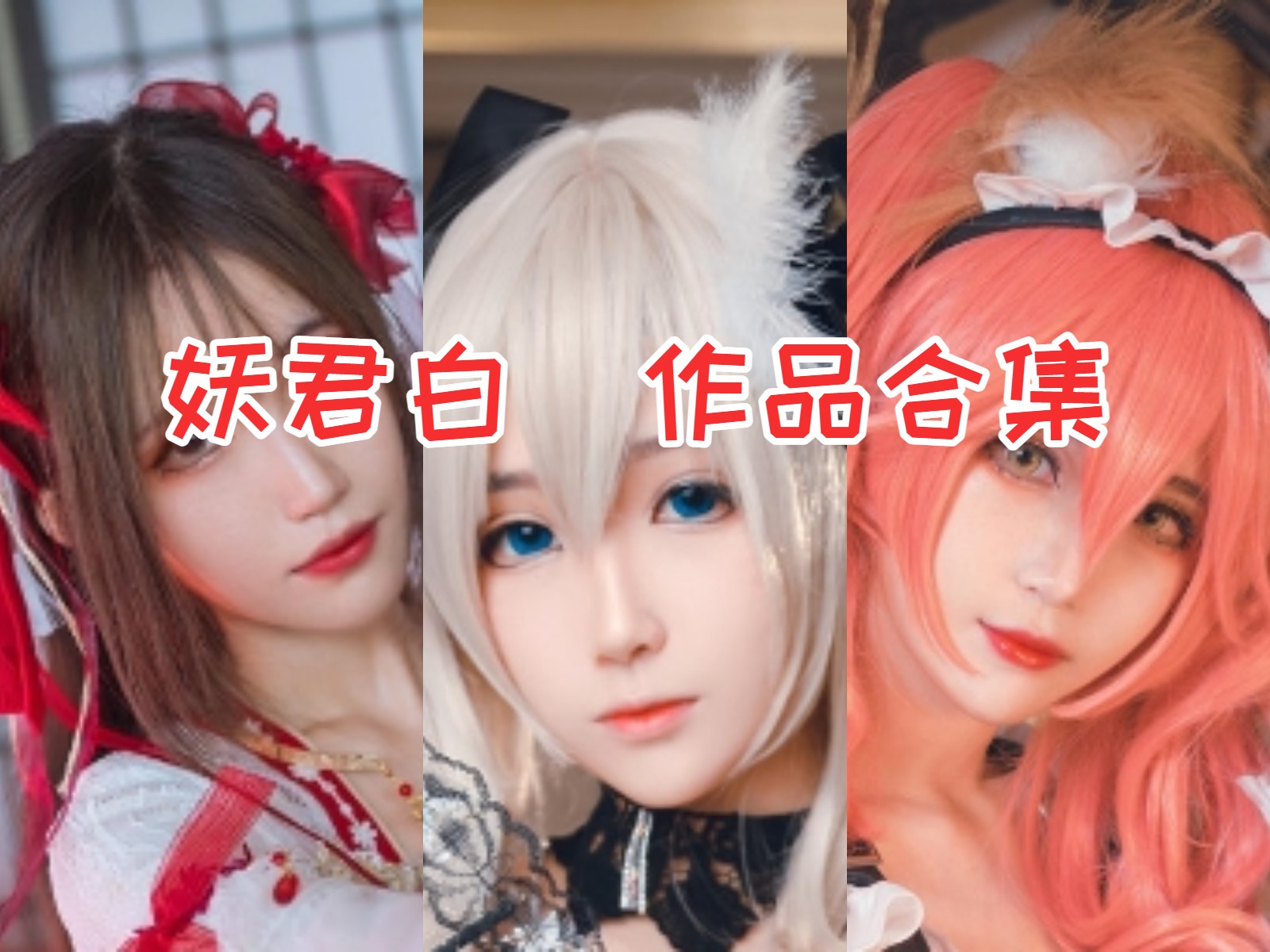 精品！妖君白研【17套 2G】最全COS图集鉴赏:颜值与才华并存COSPLAY界的甜咸小姐姐！插图