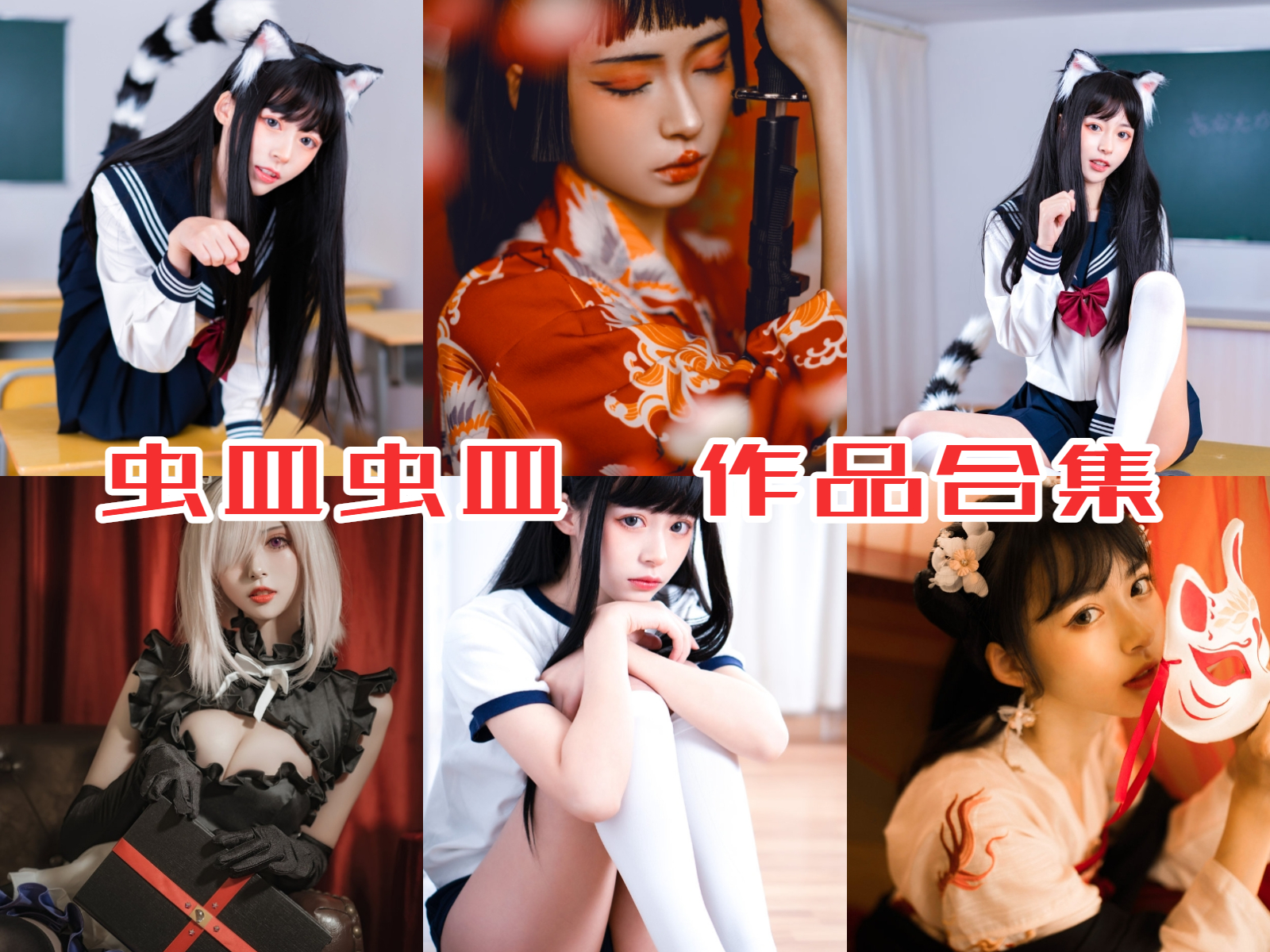 虫皿虫皿 写真合集[5套][持续更新]插图