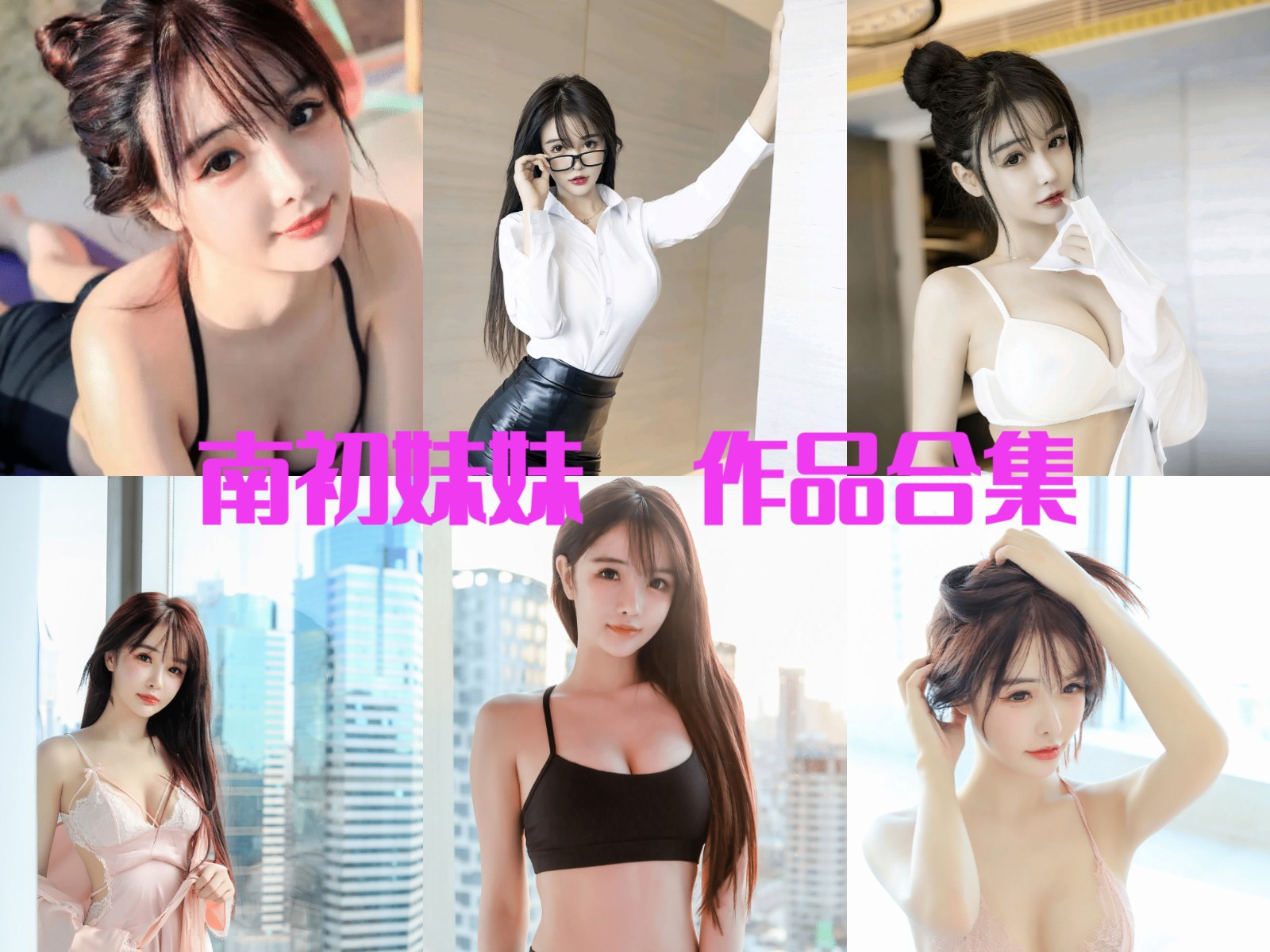 精品！清纯气质@南初妹妹【5 套 2G 】最全COS图集鉴赏：抖音平面模特，颜值与舞姿双重杀！插图