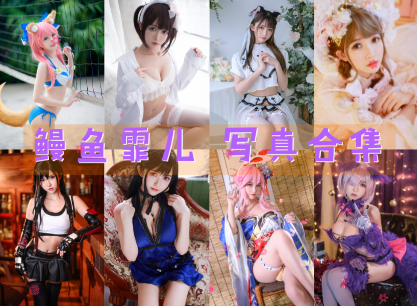 鳗鱼霏儿 写真合集[94套][持续更新]插图