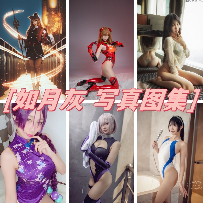 如月灰 COS写真合集[33套]:华丽才华与多样魅力插图