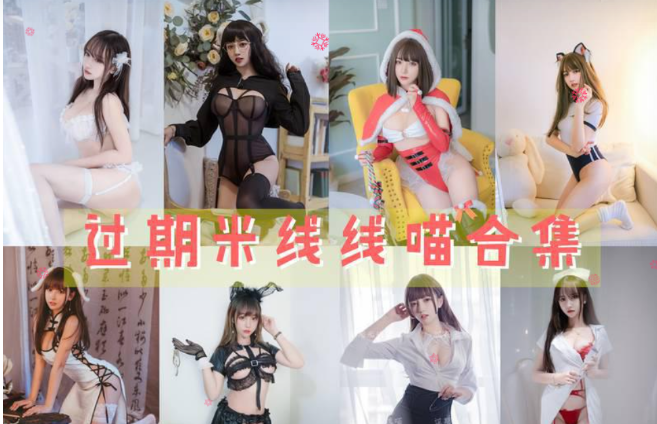 过期米线线喵 写真合集[184套][持续更新]插图