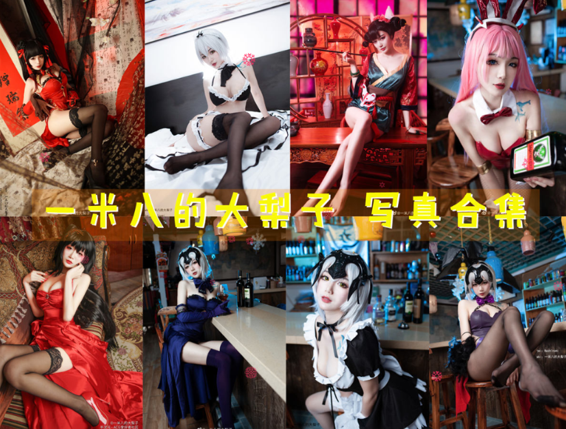 一米八的大梨子 写真合集[19套][持续更新]插图