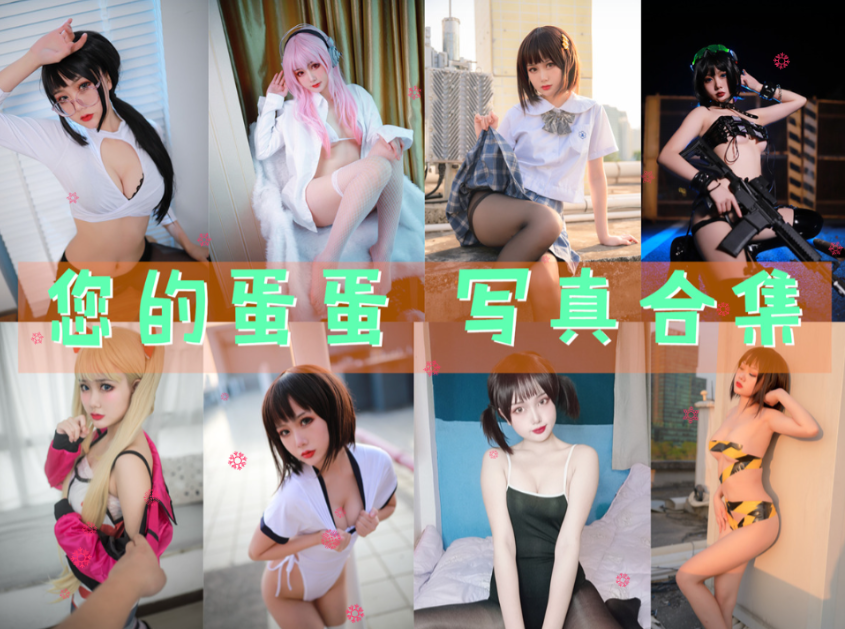 您的蛋蛋 写真合集[43套][持续更新]插图