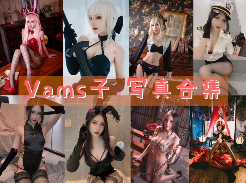 Vams子 写真合集[11套][持续更新]插图