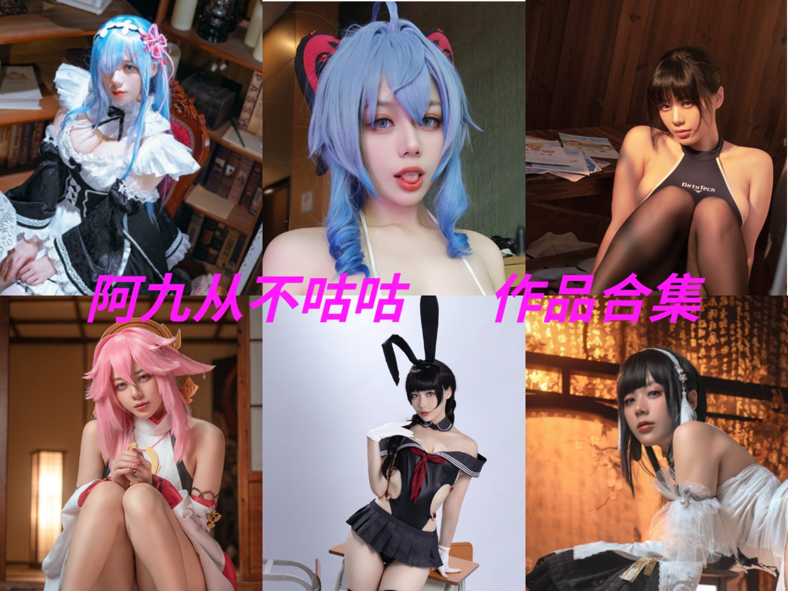 阿九从不咕咕(九言) 写真合集[44套][持续更新]插图