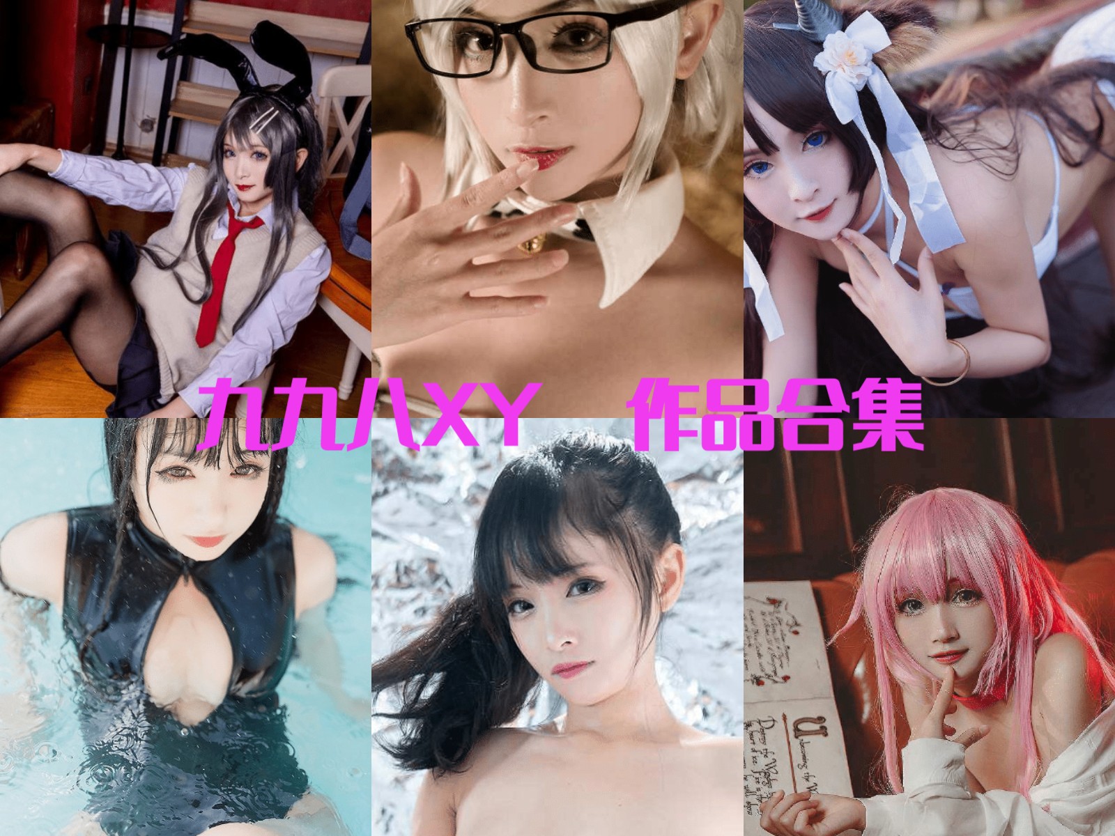 九九八吖 写真合集[20套][持续更新]插图