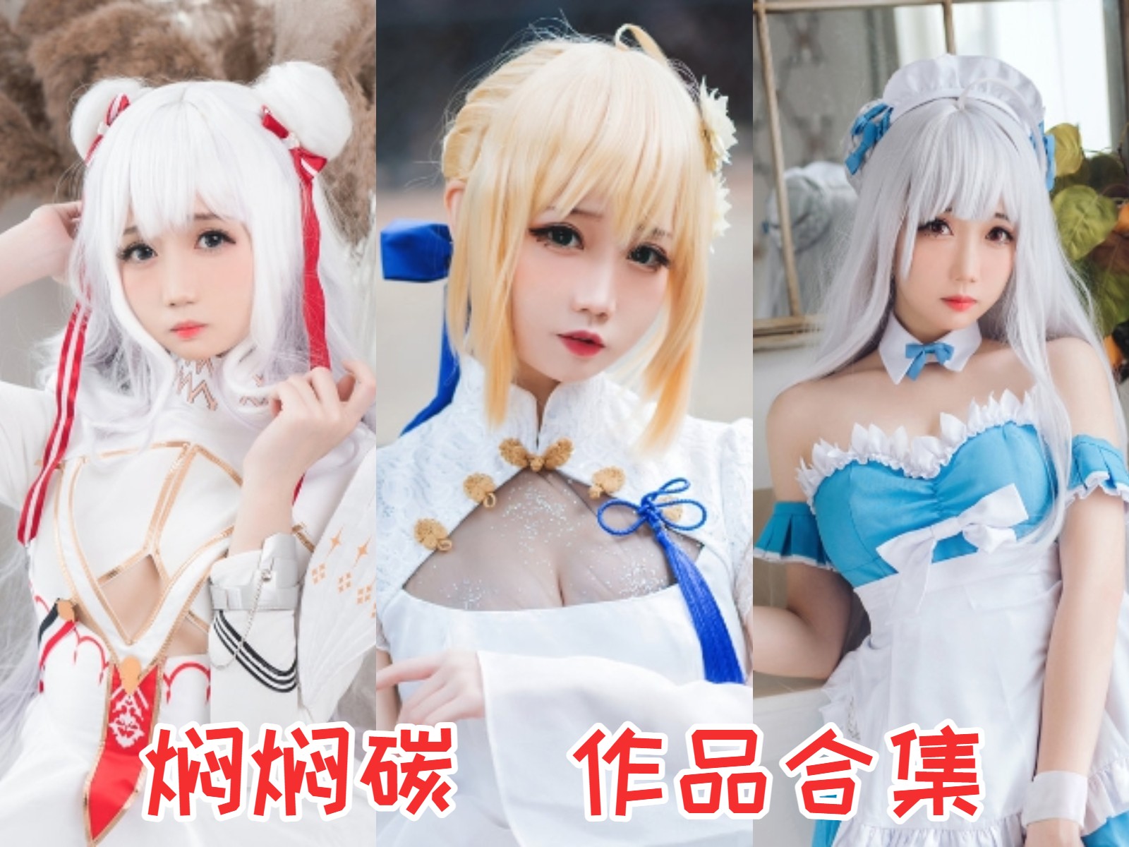 焖焖碳 写真合集61套][持续更新]插图