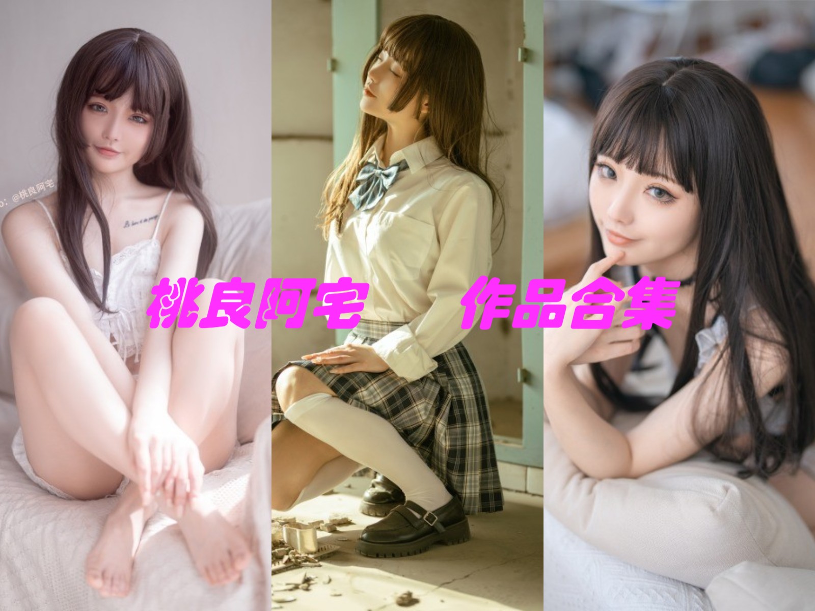 桃良阿宅 写真合集[27套][持续更新]插图