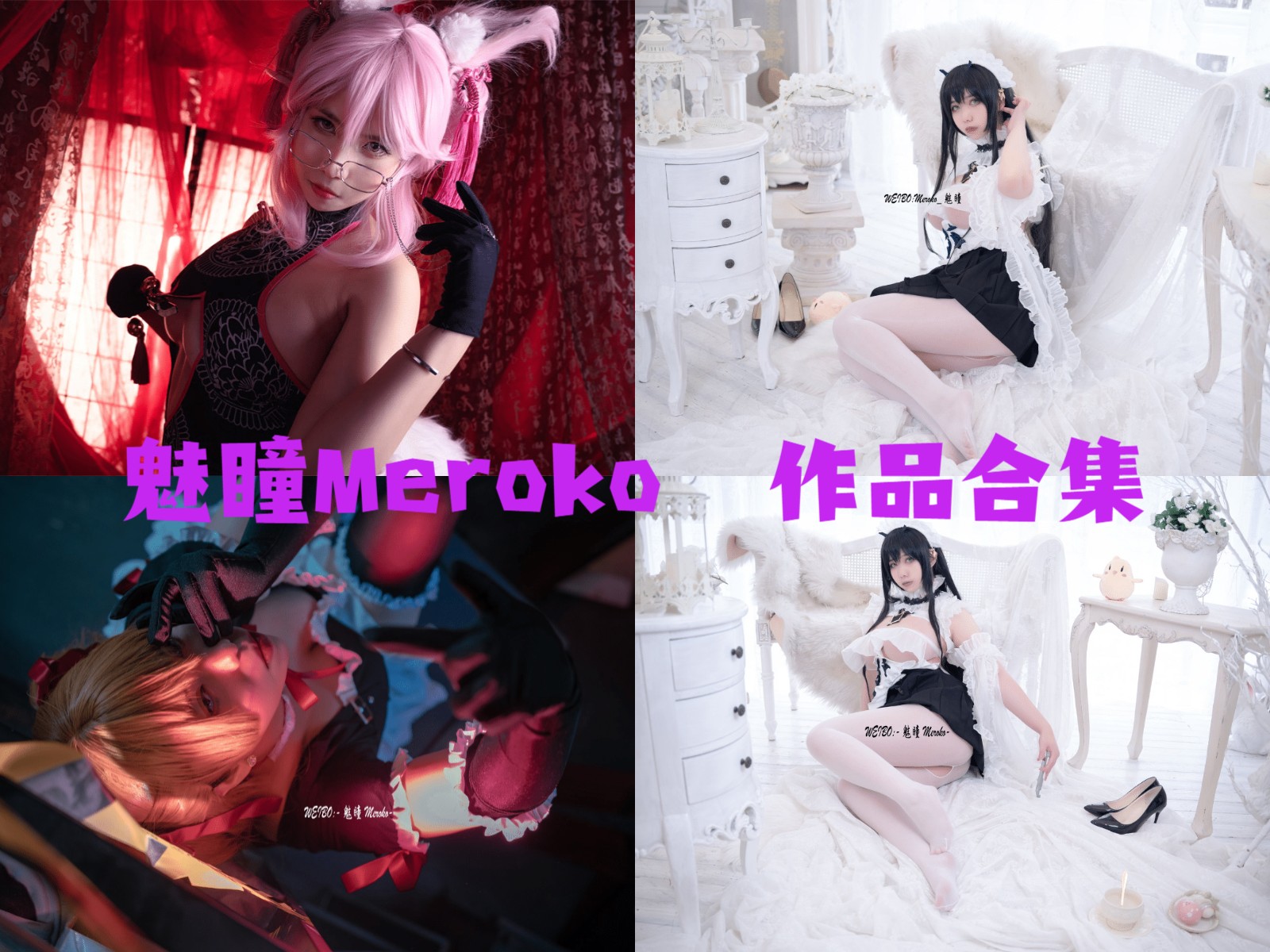 魅瞳Meroko 写真合集[8套]:展现魅力与才华的Coser插图
