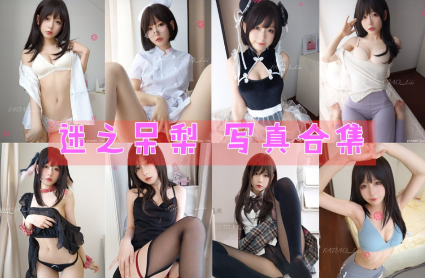迷之呆梨 写真合集[61套][持续更新]插图