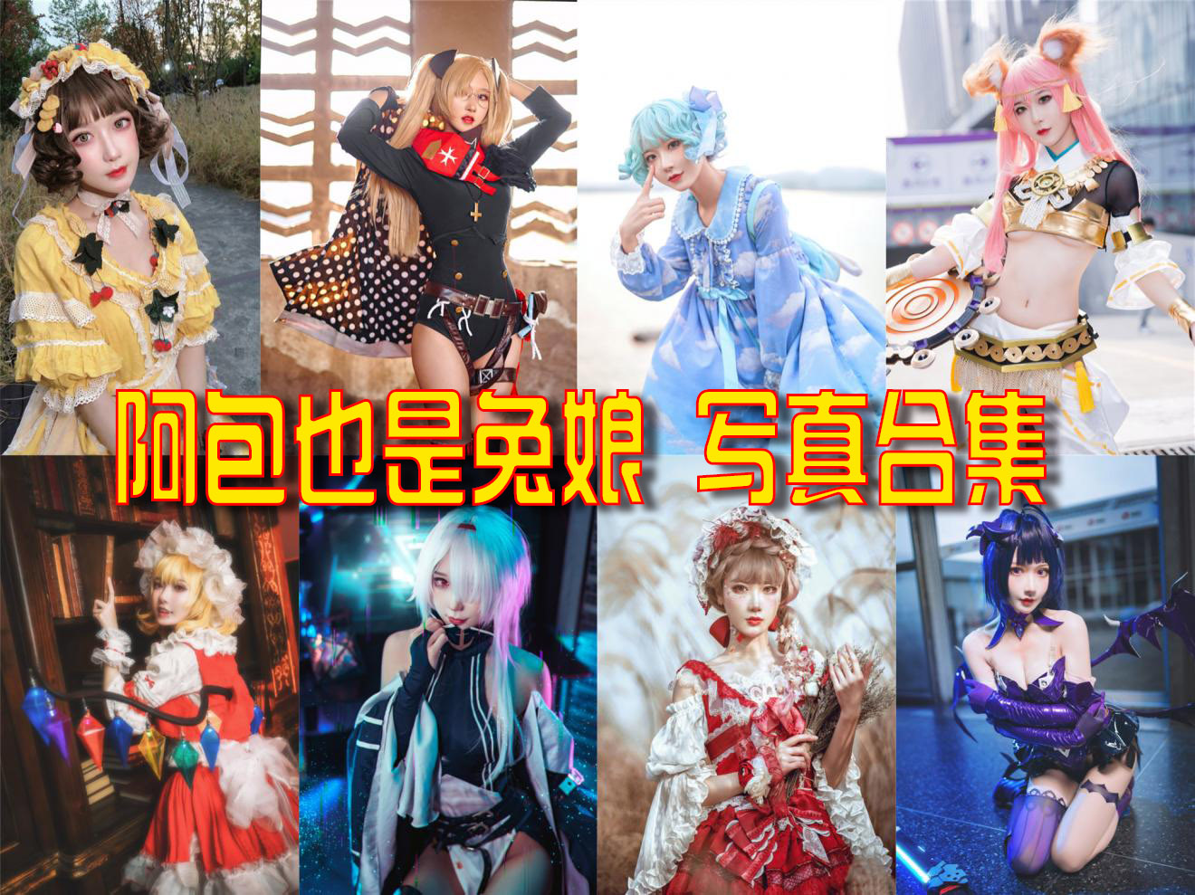阿包也是兔娘 写真合集[105套][持续更新]插图