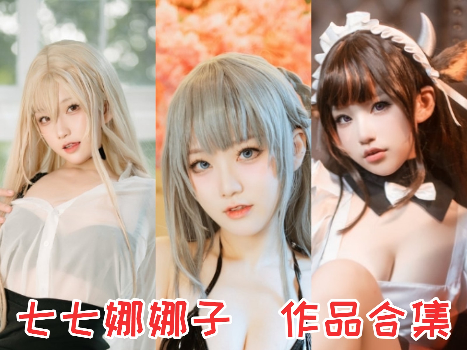 七七娜娜子 写真合集[17套][持续更新]插图