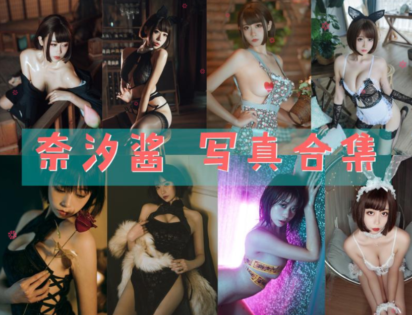 奈汐酱nice 写真合集 [104套][持续更新]插图