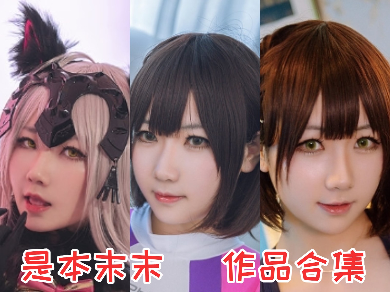 是本末末 写真合集[12套]:魅力无限的南方妹子Coser插图