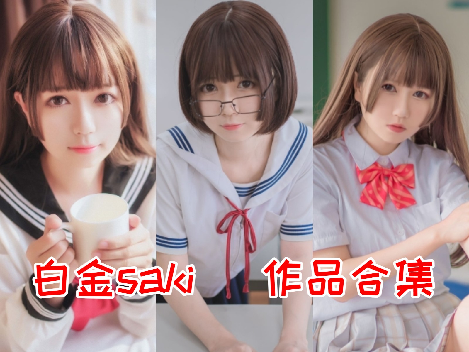 精品！B站萌妹子@白金saki【 9套1 G 】最全COS图集鉴赏：B站签约主播，二次元博主，一起来探索她的魅力吧！插图