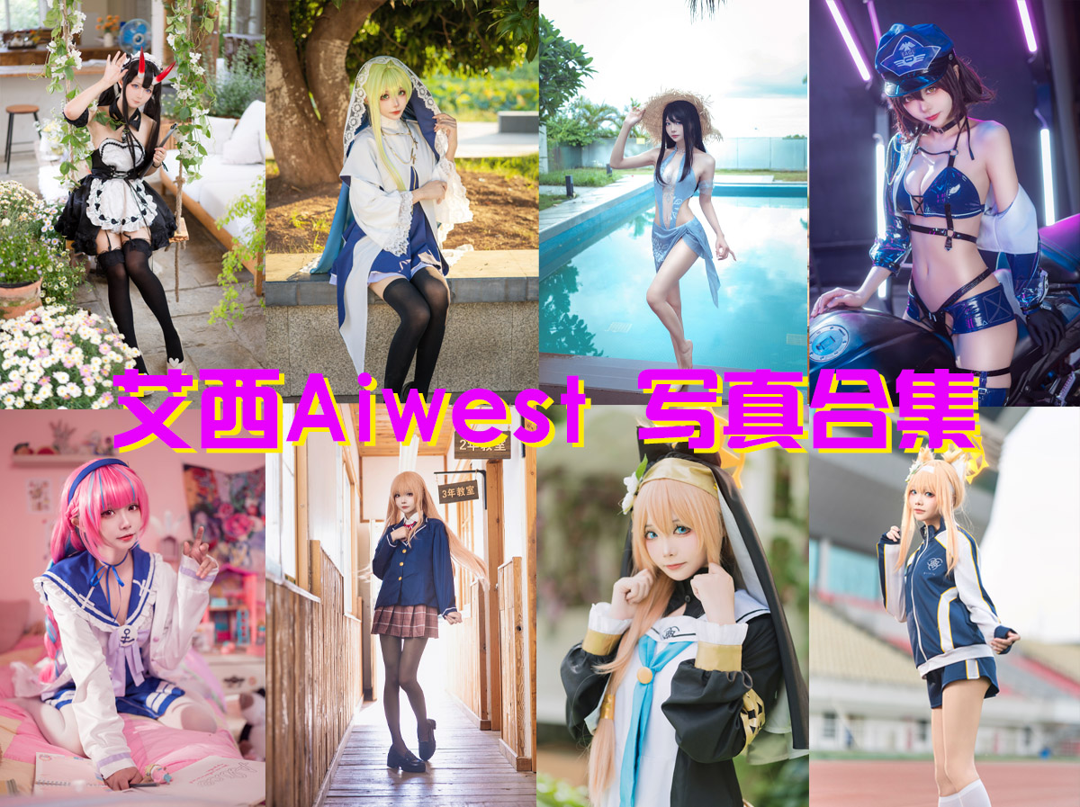 艾西Aiwest 写真合集[28套][持续更新]插图