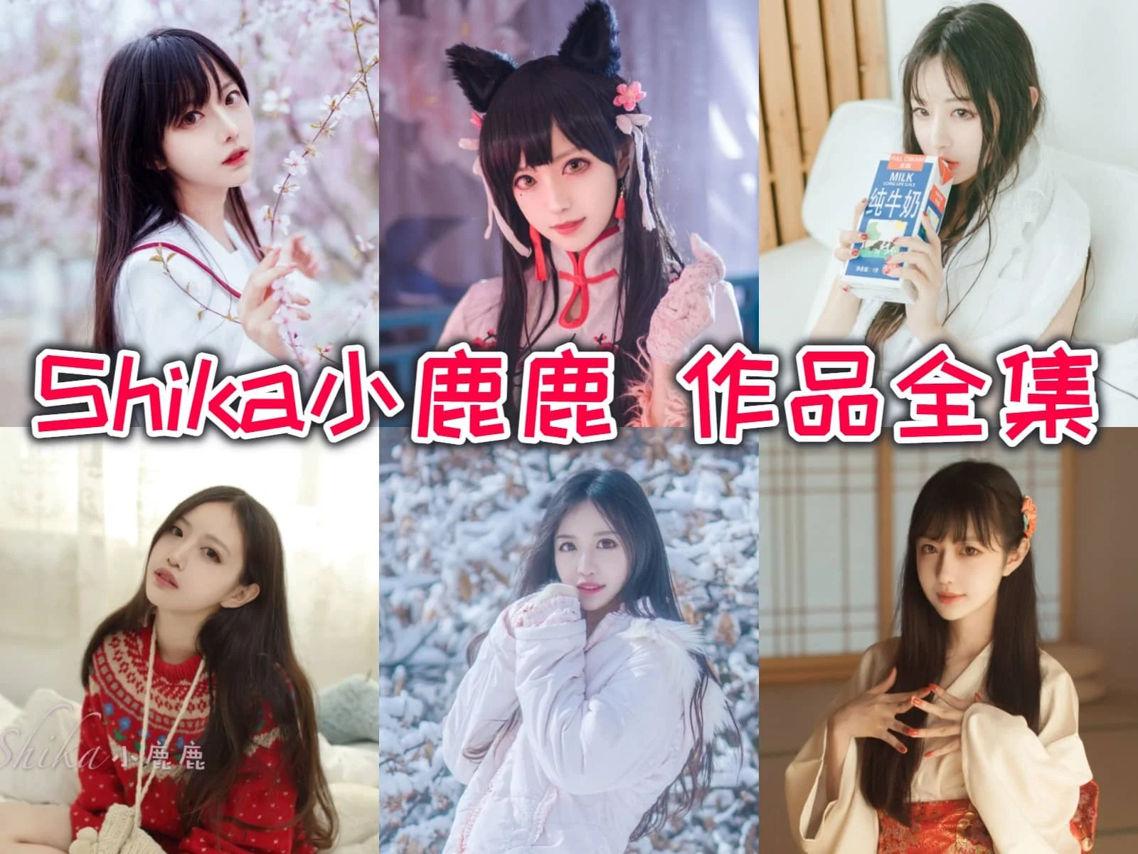 Shika小鹿鹿简介绍，摄影作品赏析插图