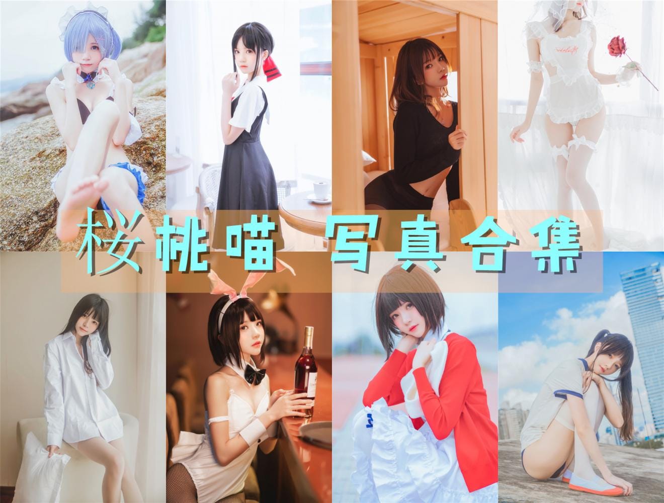 桜桃喵 写真合集[223套][持续更新]
