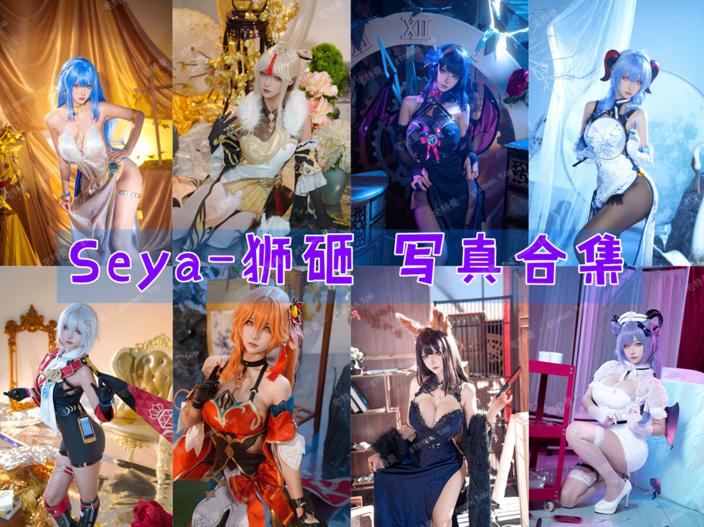 Seya-狮砸 写真合集[55套][持续更新]