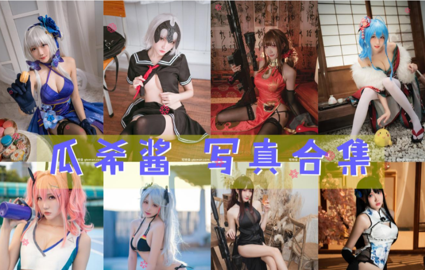 瓜希酱 COS写真合集[108套][持续更新]