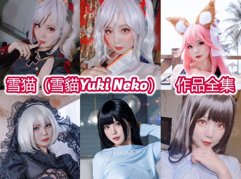 雪猫 写真合集[6套][持续更新]