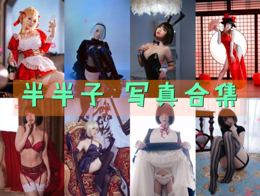 半半子 写真合集[113套][持续更新]