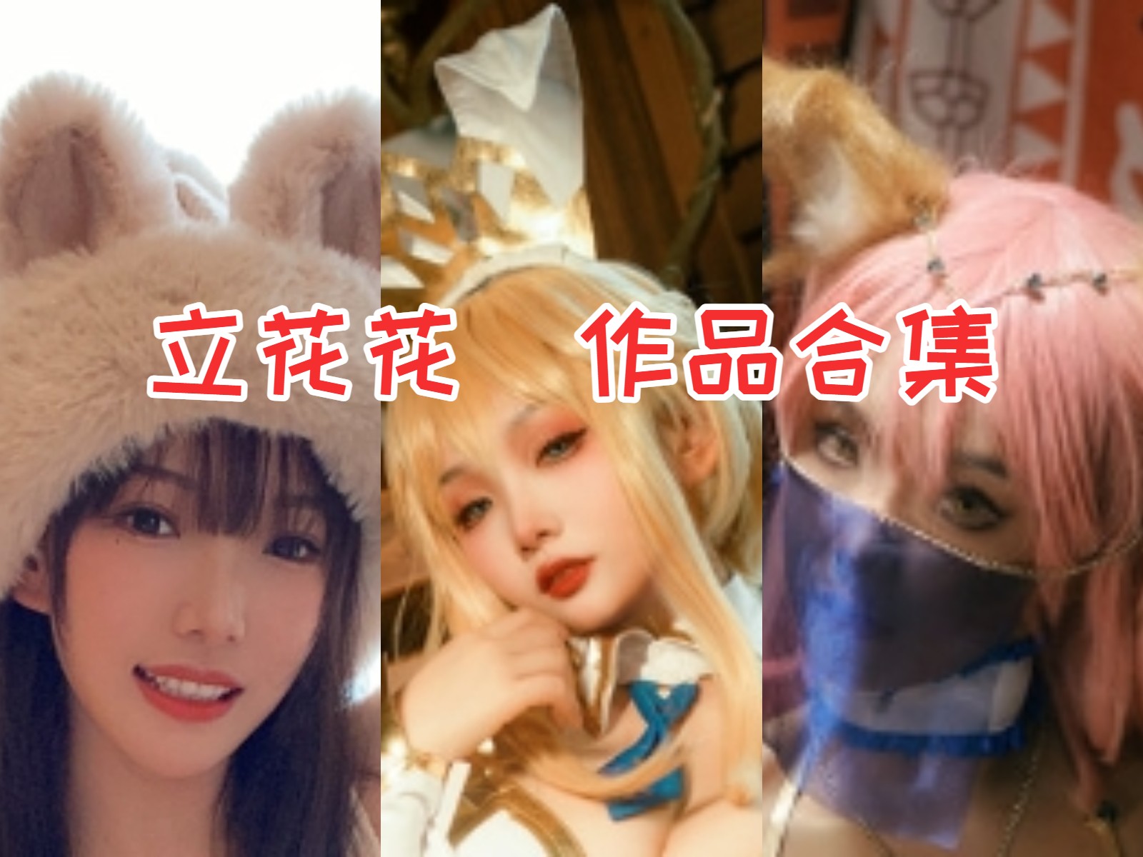 立花花 写真合集[4套][持续更新]