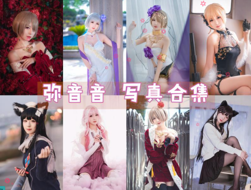 弥音音 写真合集 [40套][持续更新]