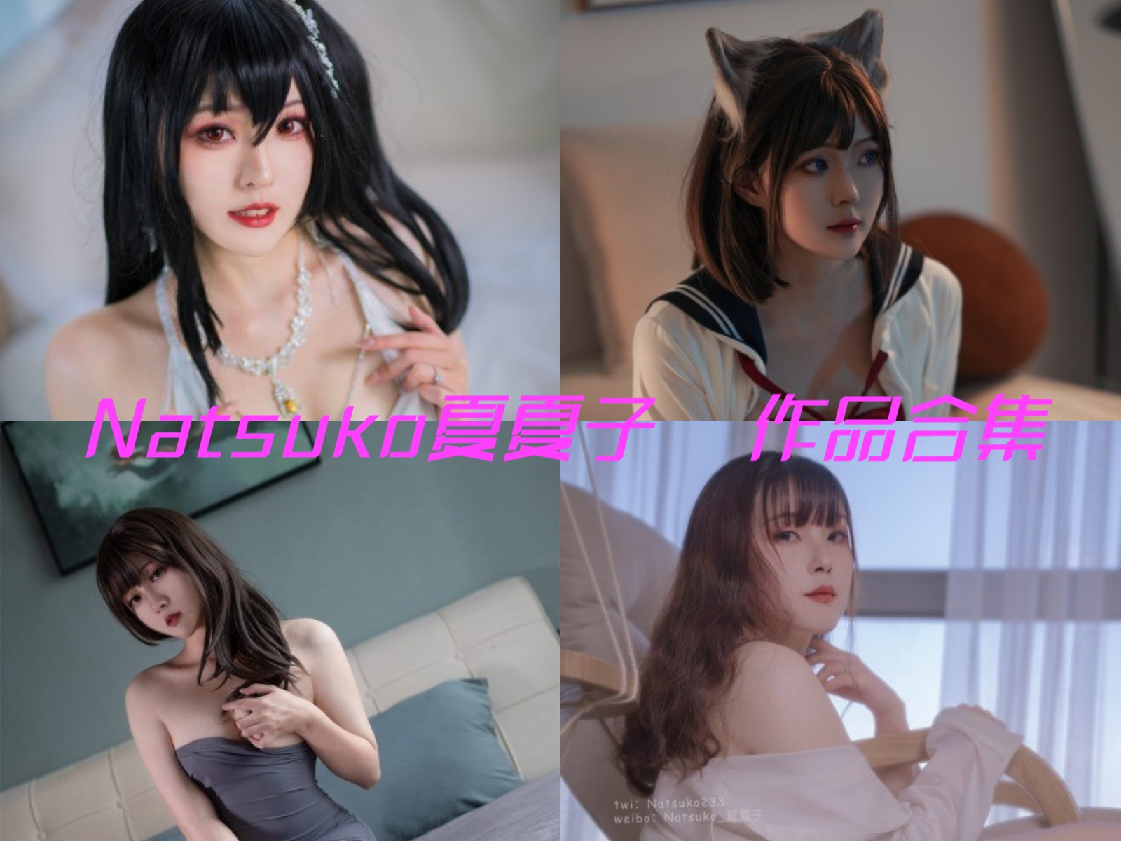 Natsuko夏夏子 写真合集[106套][持续更新]