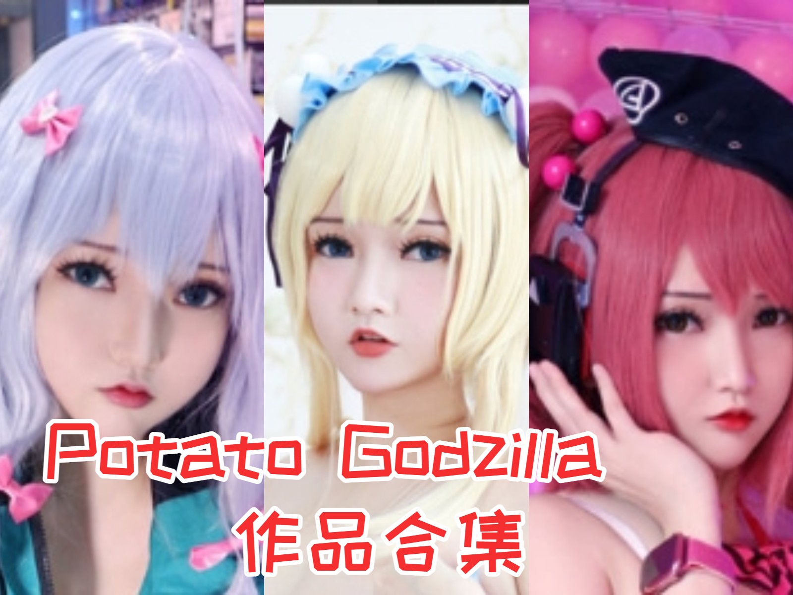 Potato Godzilla 写真合集[57套]：角色化身，舞台上的魅力巨兽