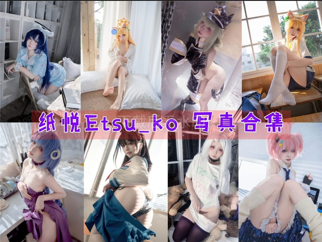 纸悦Etsu 写真合集[48套][持续更新]