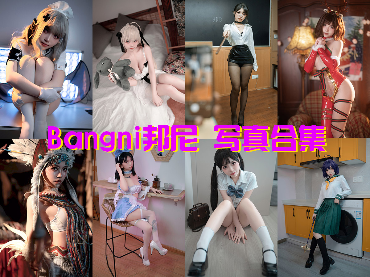 Bangni邦尼 写真合集[82套][持续更新]