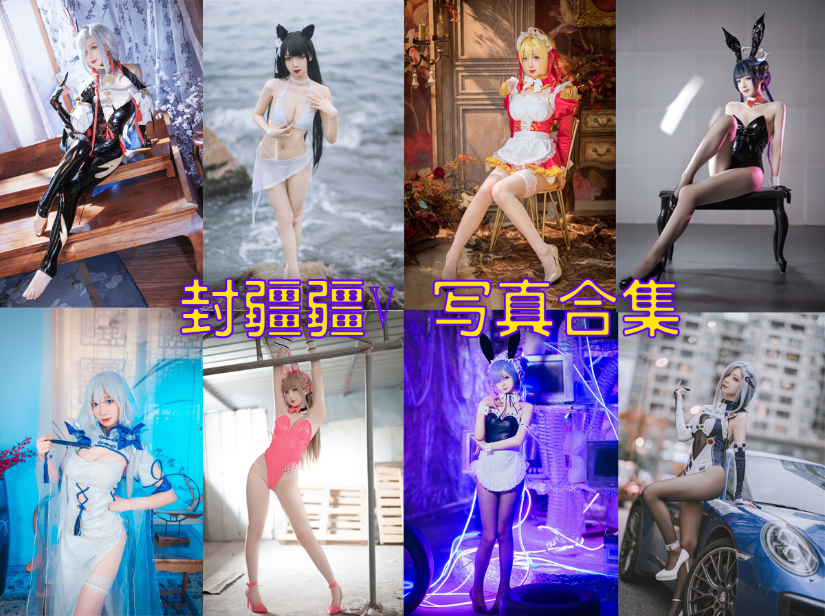 封疆疆v COS作品合集[87套][持续更新]