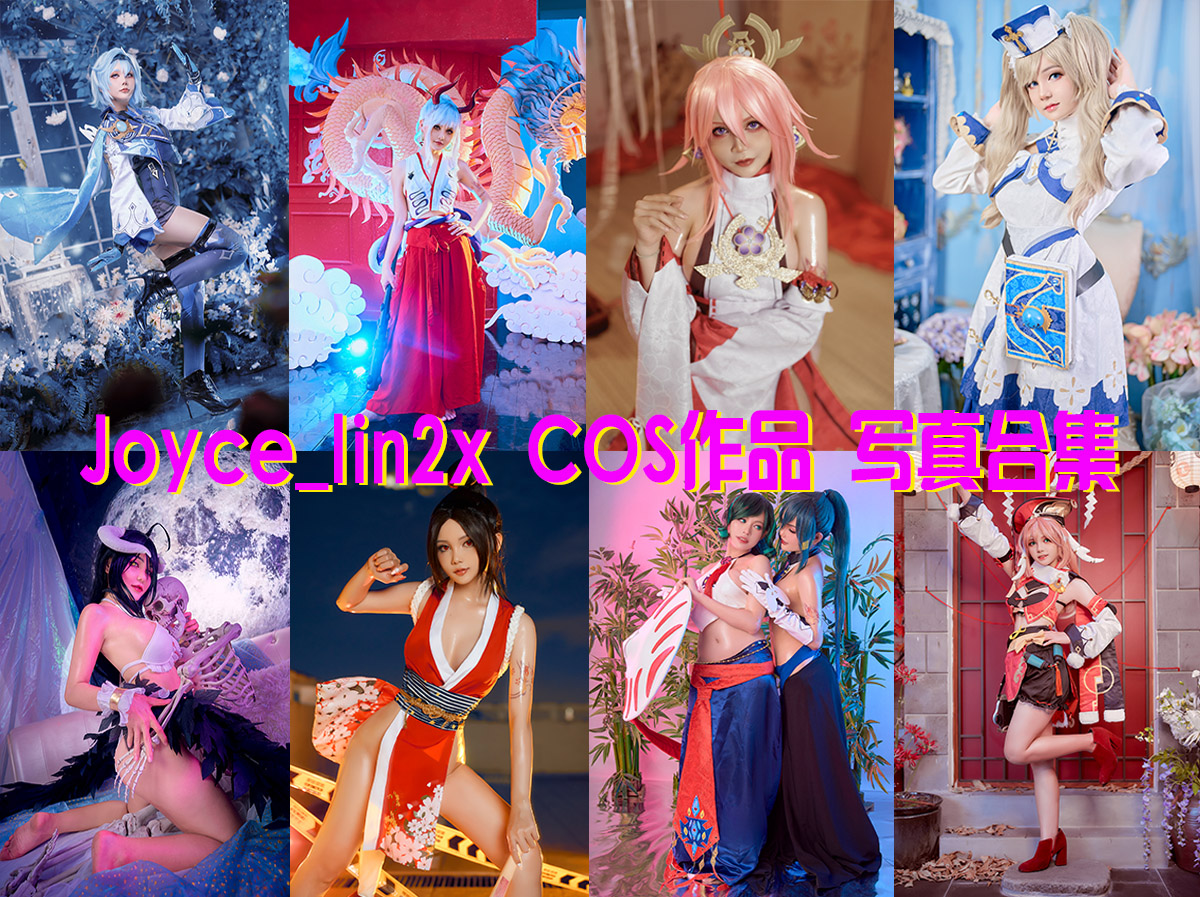Joyce_lin2x COS作品 写真合集[61套][持续更新]