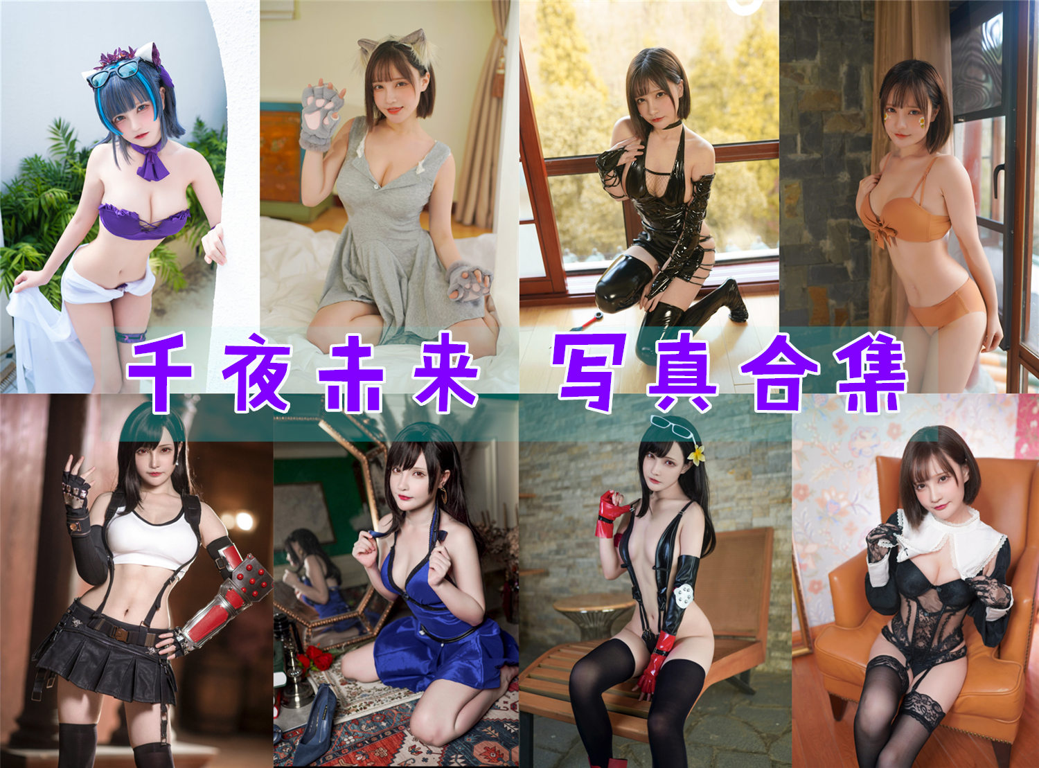 千夜未来 写真合集[14套][持续更新]