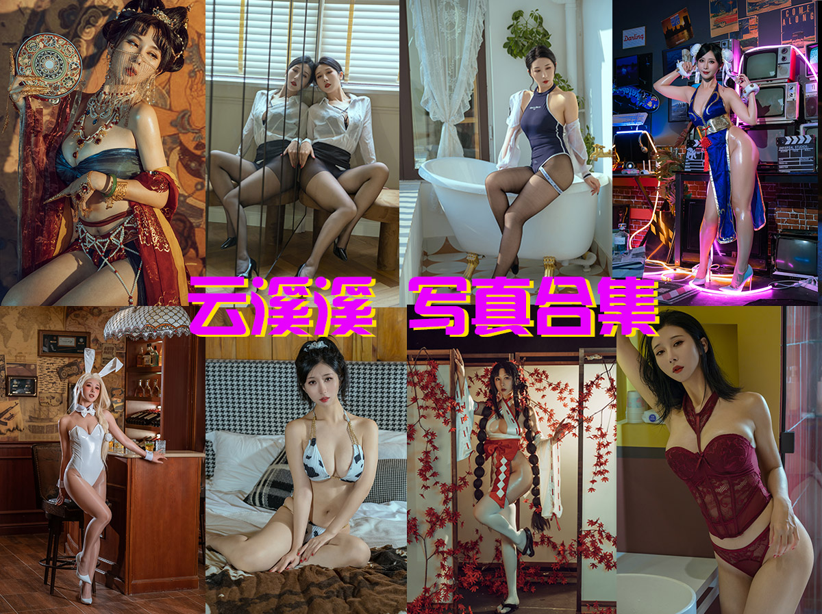 云溪溪 写真合集[118套][持续更新]