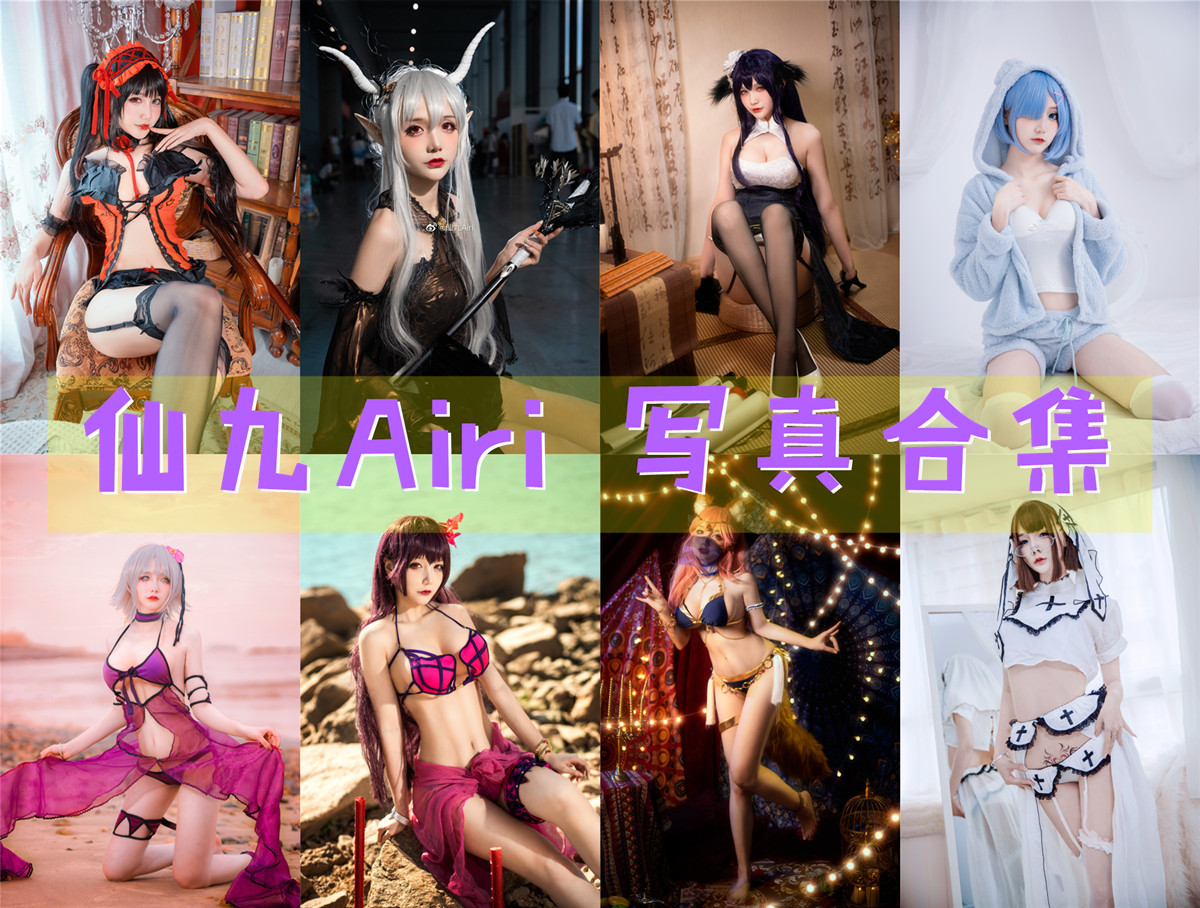 仙九Airi 写真合集 [24套+微博配图][持续更新]