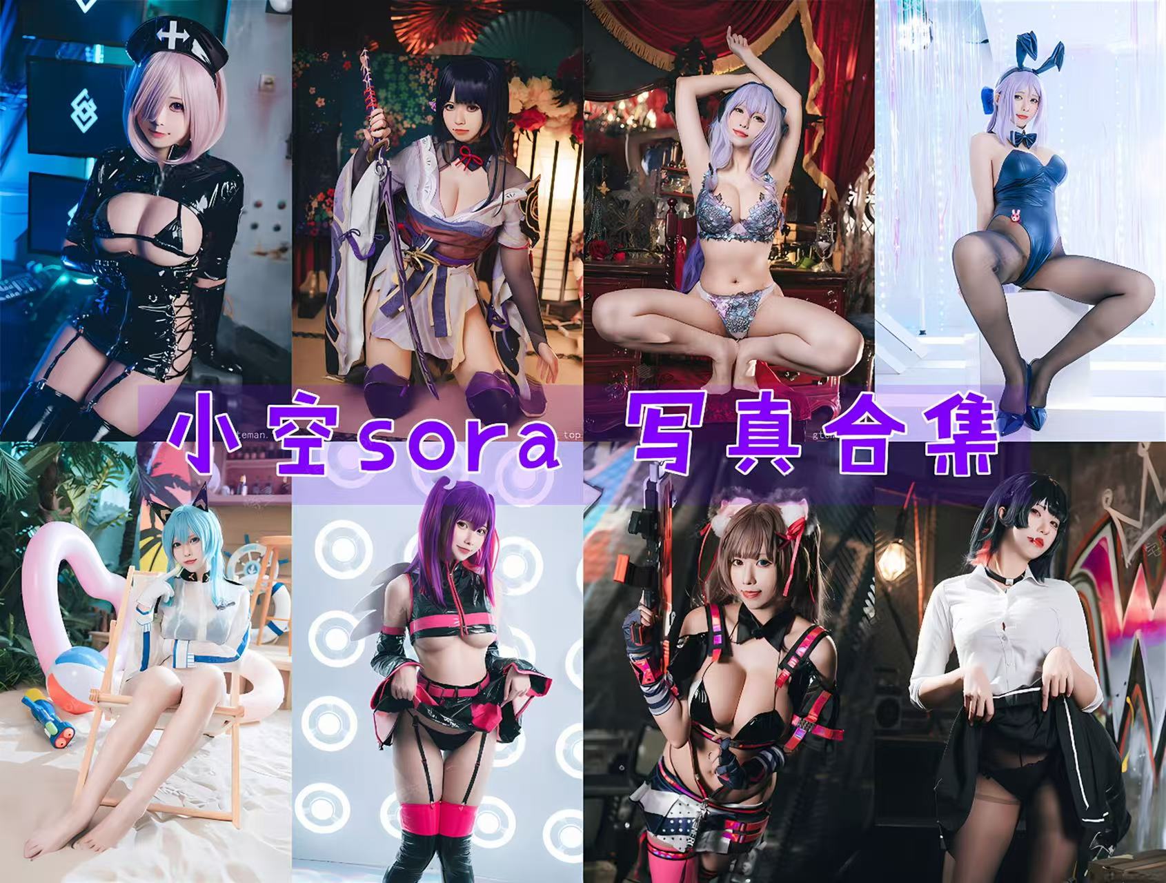 小空sora 写真合集[13套][持续更新]