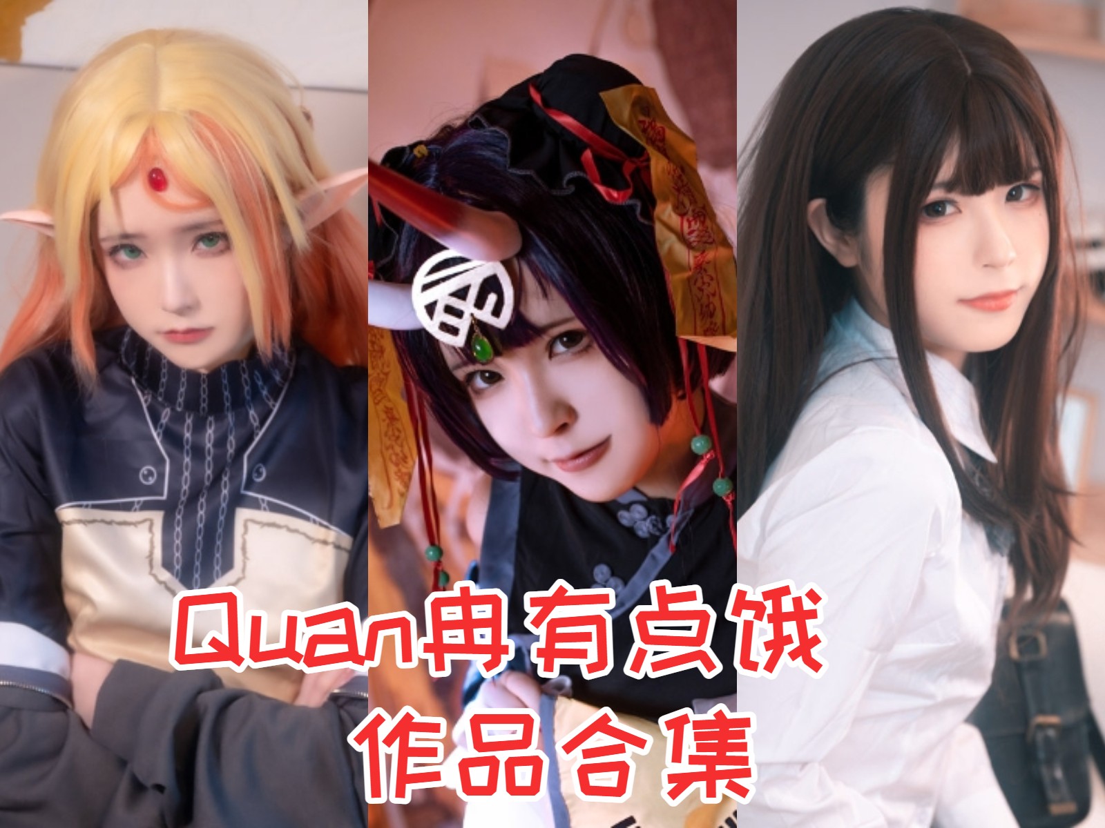 Quan冉有点饿 写真合集[43套][持续更新]