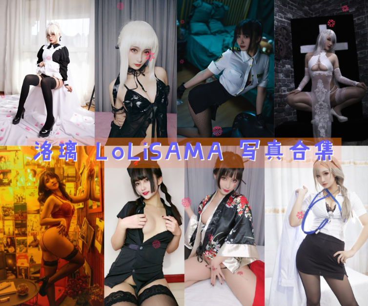 洛璃 LoLiSAMA 写真合集[108套][持续更新]
