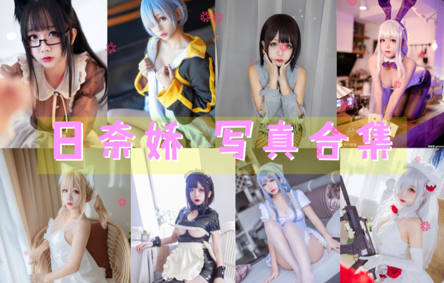 日奈娇 写真合集[177套][持续更新]