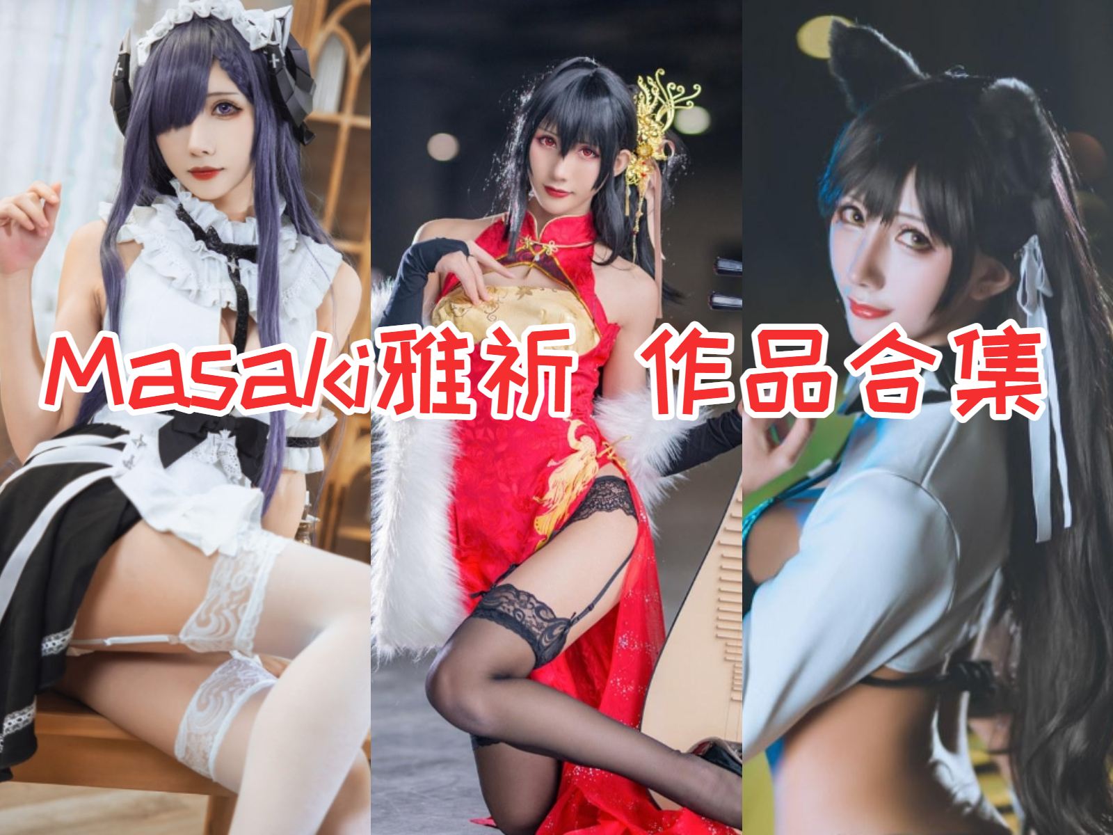 masaki雅祈 写真合集[6套]：COS界的明星新贵